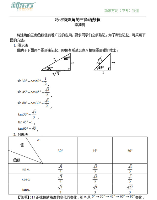 中考数学备考巧记特殊角的三角函数值