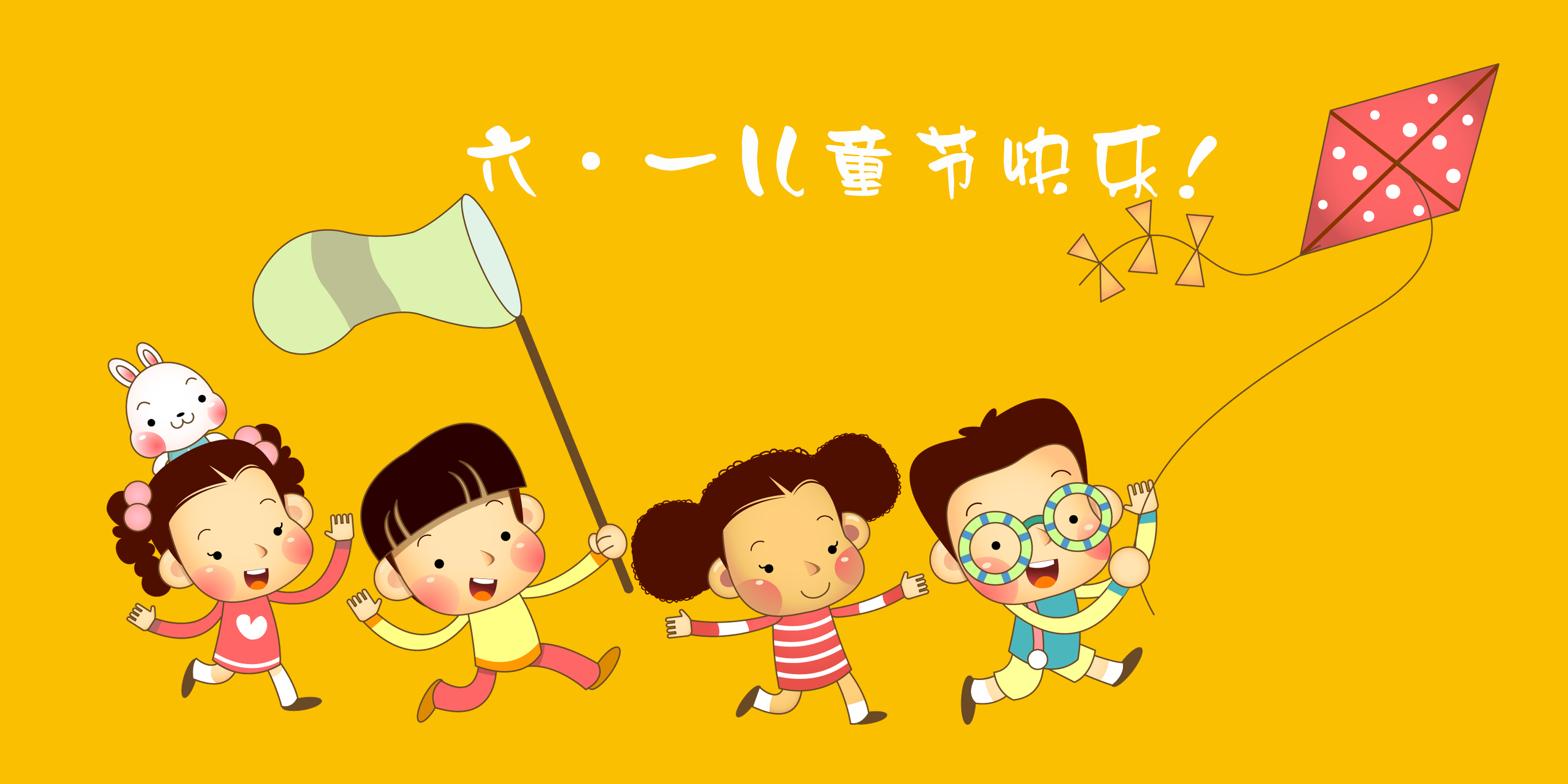 明天就是六一儿童节了真羡慕那些小朋友又可以出去玩了城锅在读小学的