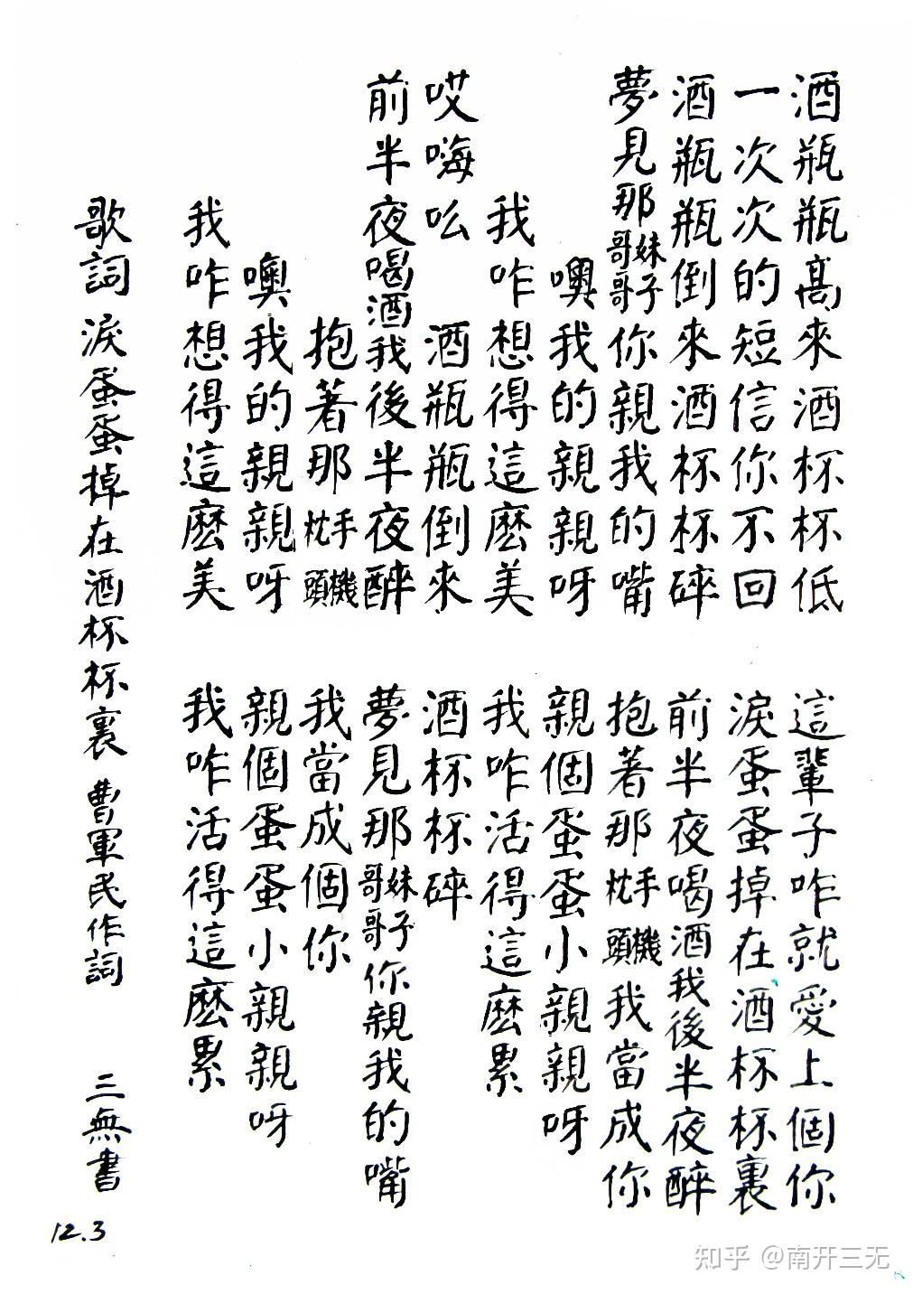 颜体写歌词泪蛋蛋掉在酒杯杯里