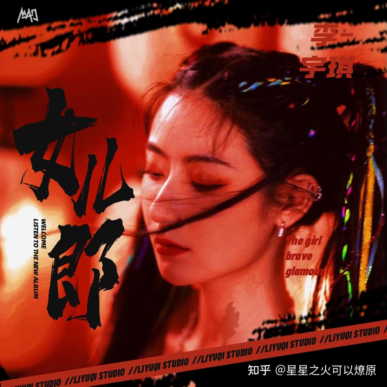 李宇琪个人首张ep女儿郎即将上线