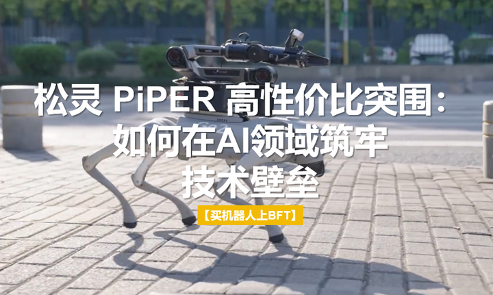 松灵 PiPER 高性价比突围:如何在AI领域筑牢技术壁垒 - 知乎