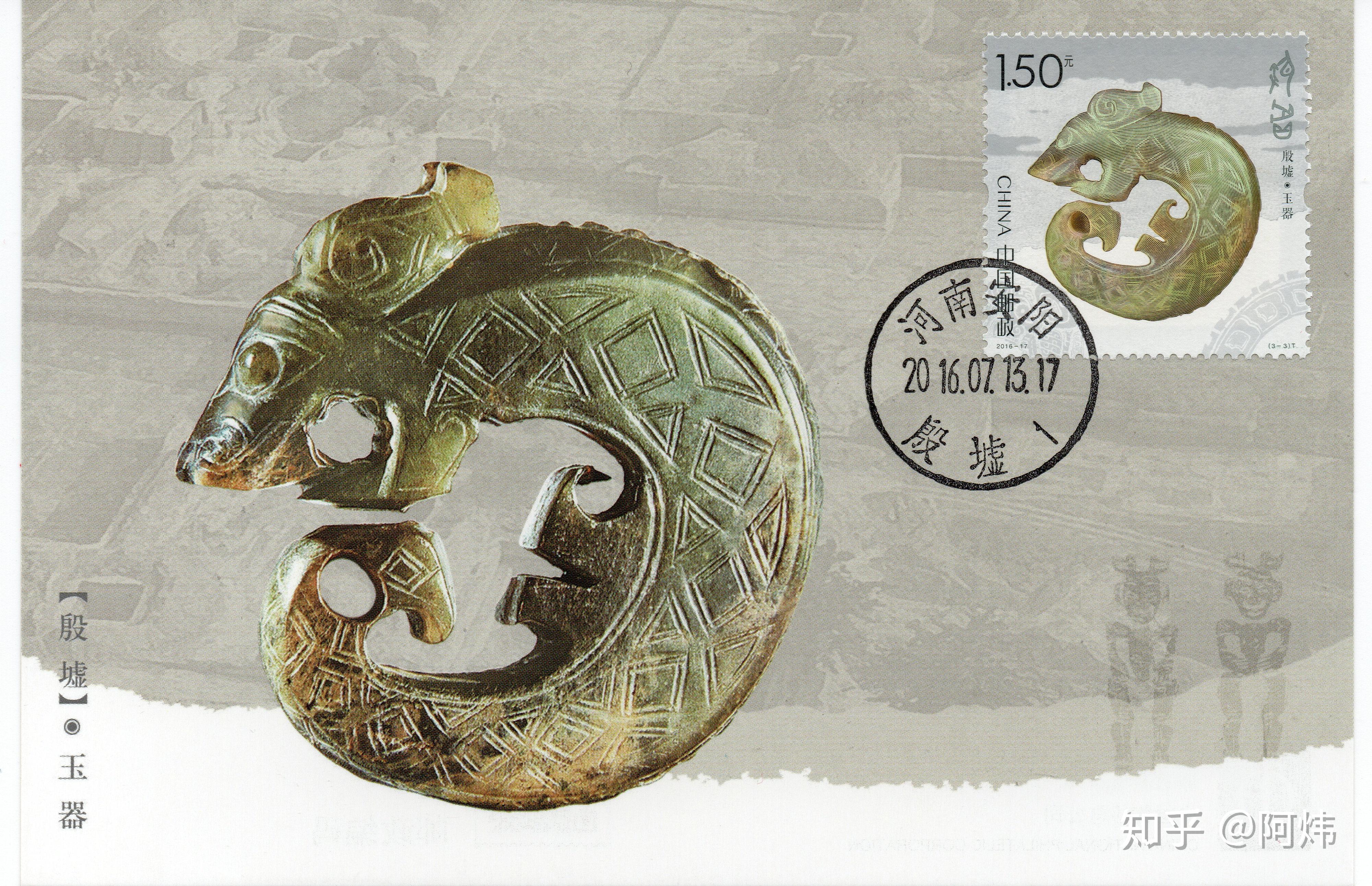 台湾2014年发行《殷墟》邮票小全张首日实寄封甲骨文出土地点被发现