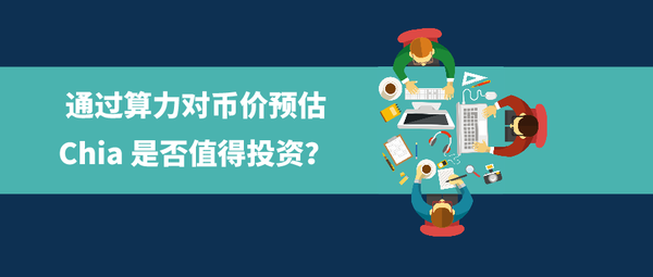 Chia目前是否值得投资 通过算力我们进行分析下 知乎