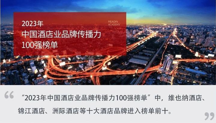 2023年中国酒店业品牌传播力100强榜单 - 知乎
