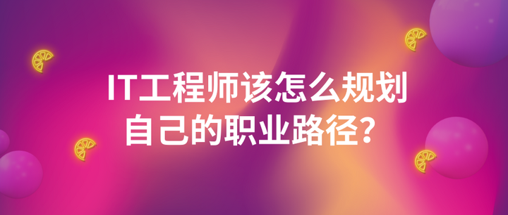 IT行业技术人员职业规划篇来了,看完你就悟了! - 知乎