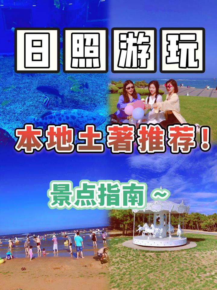 在日照怎么玩本地人贴心整理攻略来了 - 知乎