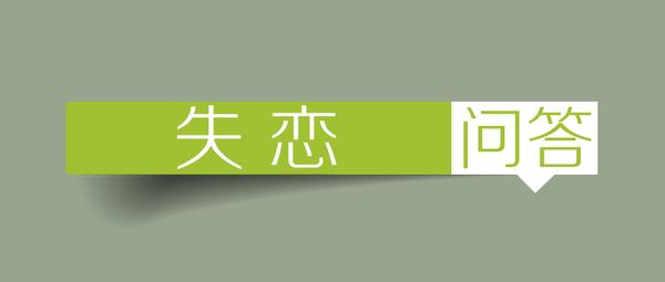 深刻如此 有什么事是失恋后才知道的 知乎