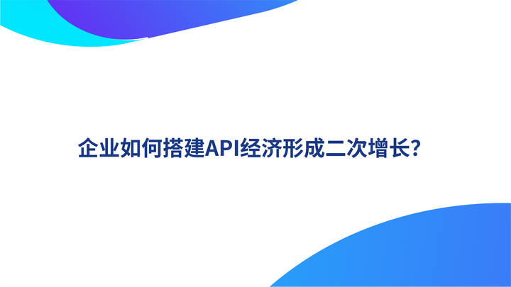 企业如何搭建API经济形成二次增长？ - 知乎