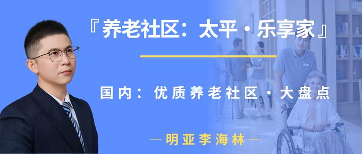 2025年,养老社区盘点:太平·乐享家 - 知乎