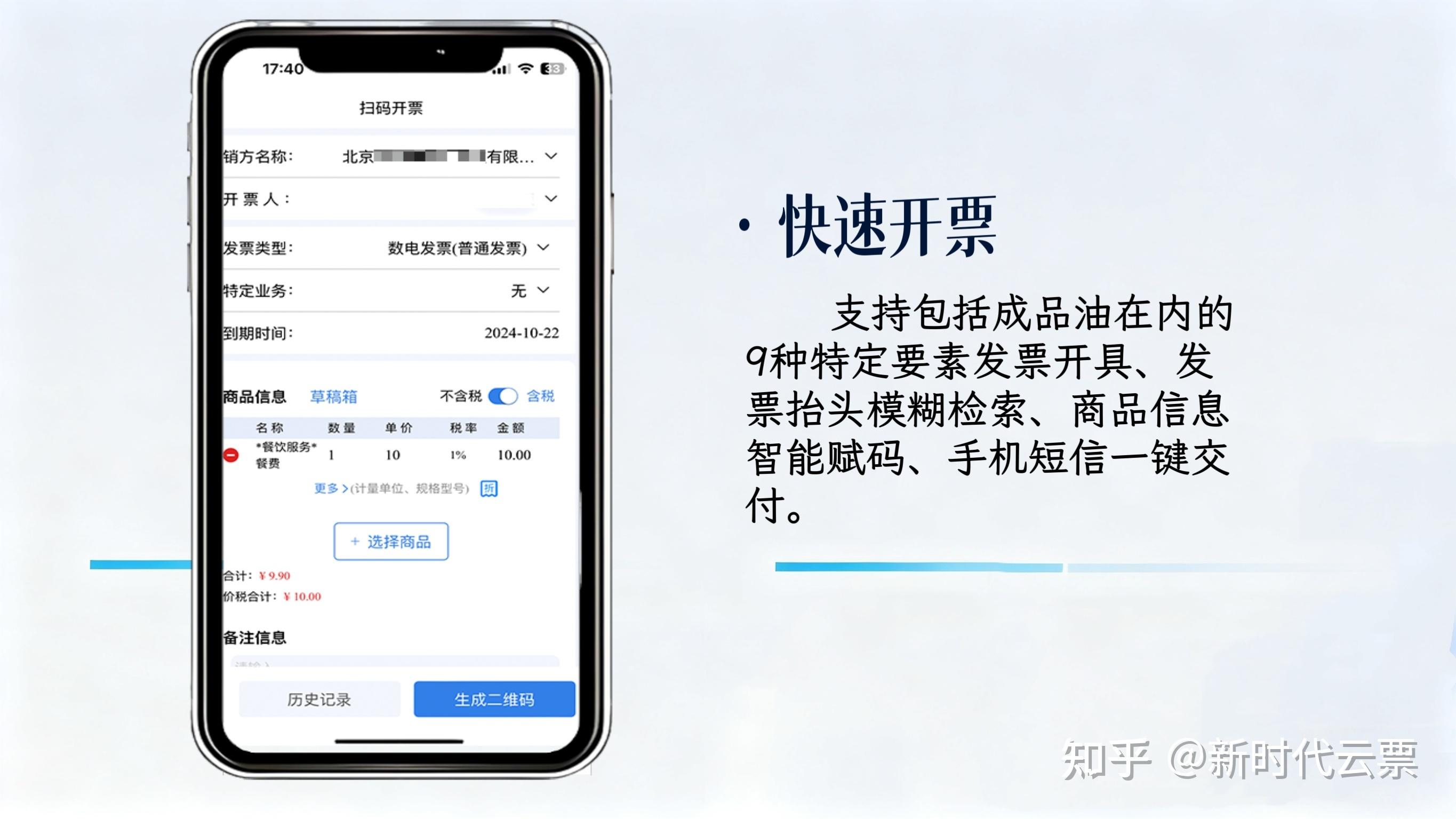智云e票APP功能介绍:附扫码开票流程,3步搞定,开票秒交付! - 知乎