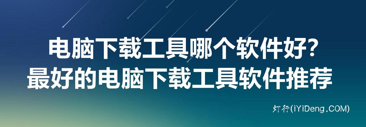 电脑下载工具哪个软件好 年最好的电脑下载工具软件推荐 知乎