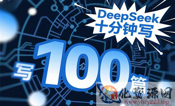 DeepSeek写爆文_wwz