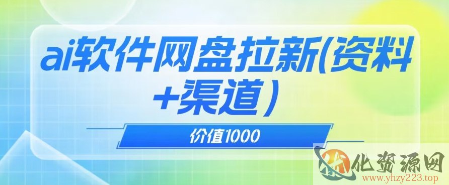 价值1000免费送ai软件实现uc网盘拉新（教程+拉新最高价渠道）【揭秘】