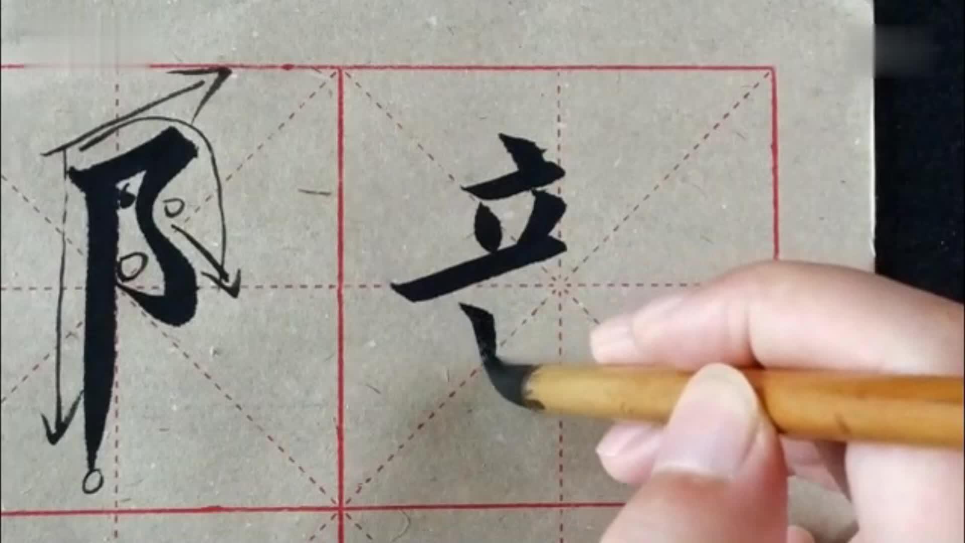 新手如何自学毛笔字
