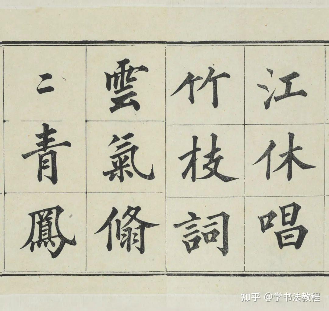 一部流行300多年的字帖,贯穿了整个清朝,比“印刷体”还规矩! - 知乎