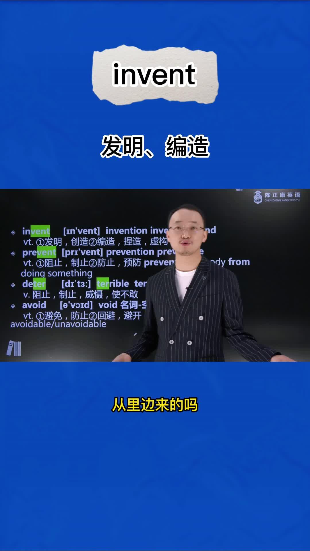invent(发明、编造):英语单词超详解,1分钟巧记invent(发明、编造) - 知乎