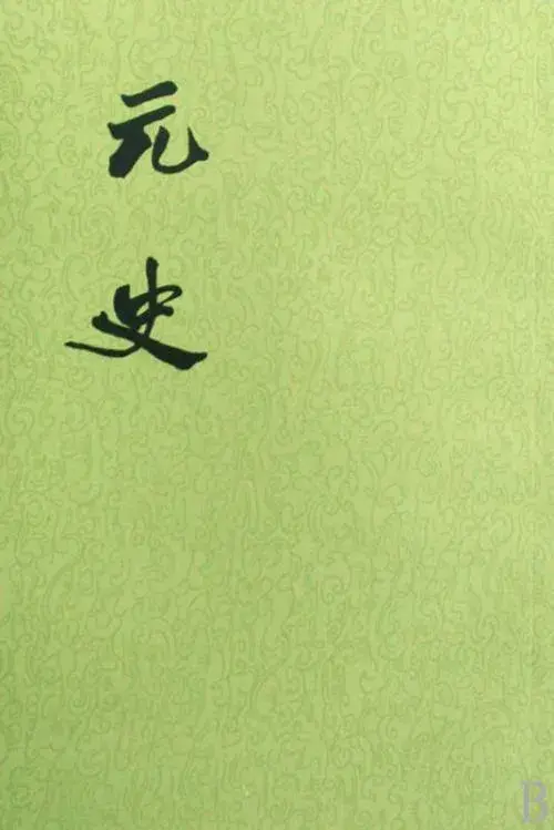 一文了解中国《二十四史》 - 知乎
