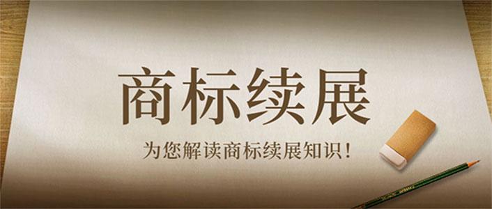 为您解答商标续展的小知识