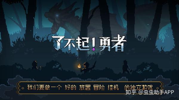 Steam移植手游 了不起勇者 像素风半放置rpg游戏 知乎