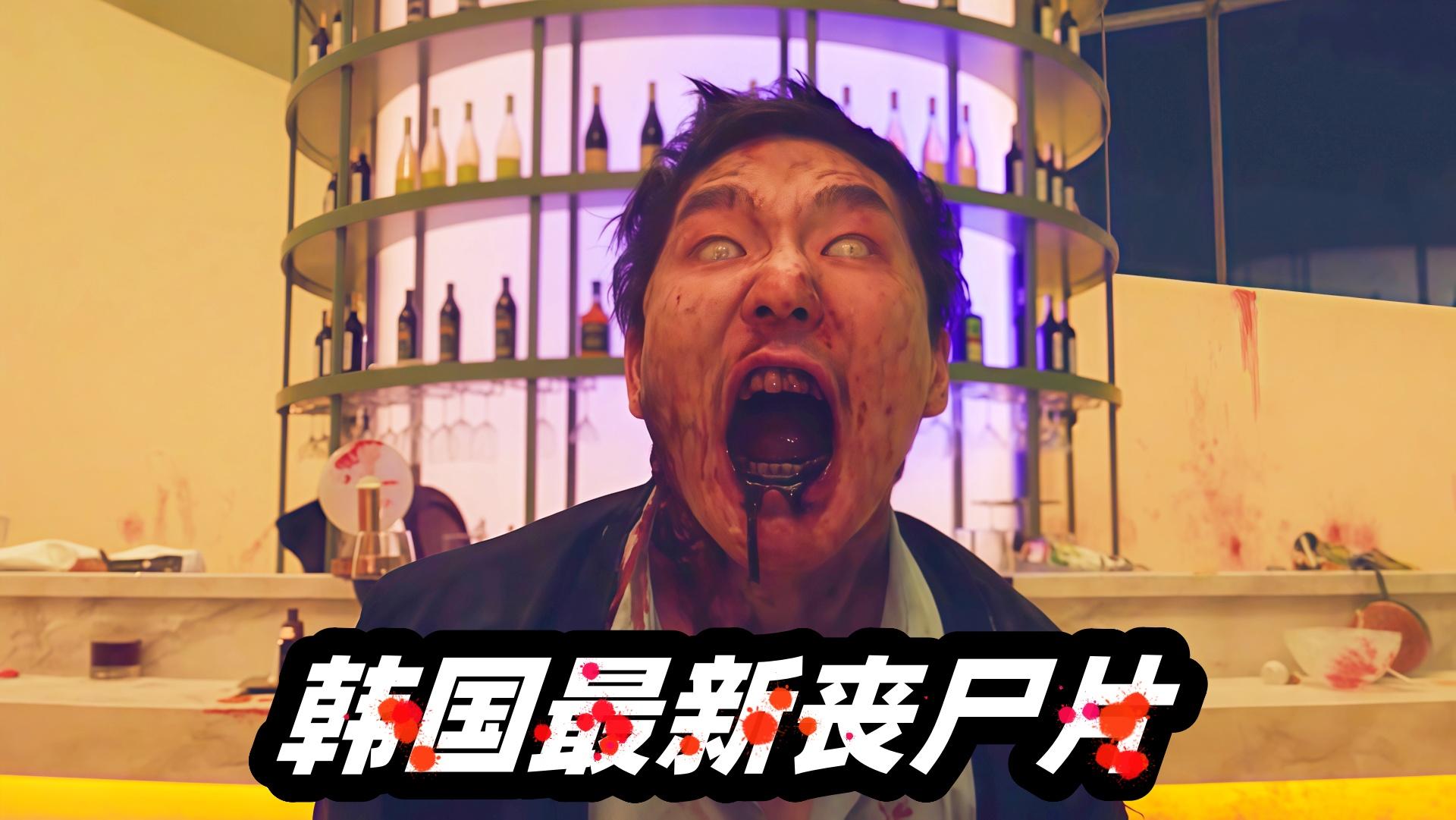 韩国大兵激战嗜血丧尸奇葩招数掀起你的头盖骨赢麻了韩国丧尸片新