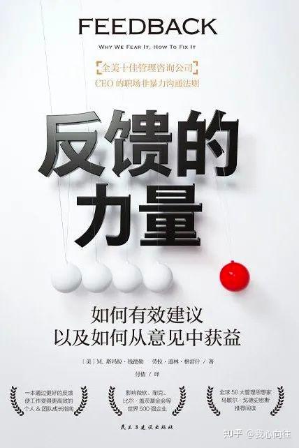 为什么你听不进别人的反馈？《反馈的力量》教你如何从反馈中获益 - 知乎
