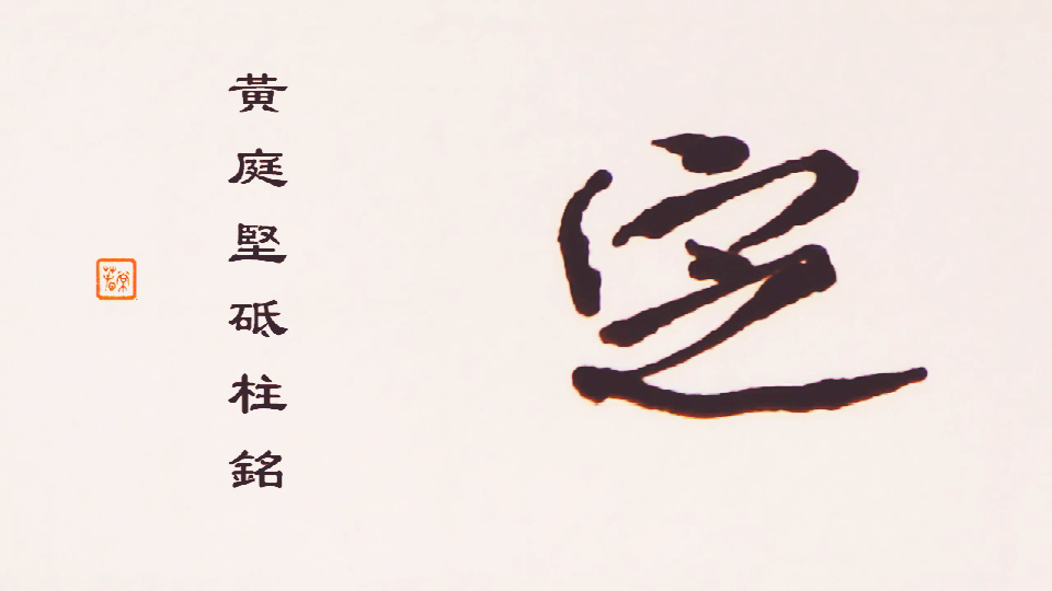 宋人书法意气风发,死蛇挂树的样子,真讨厌啊.