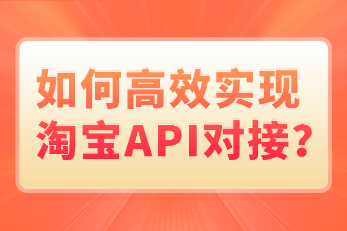 如何高效实现淘宝API对接？ - 知乎