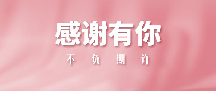 感谢有你 不负期许