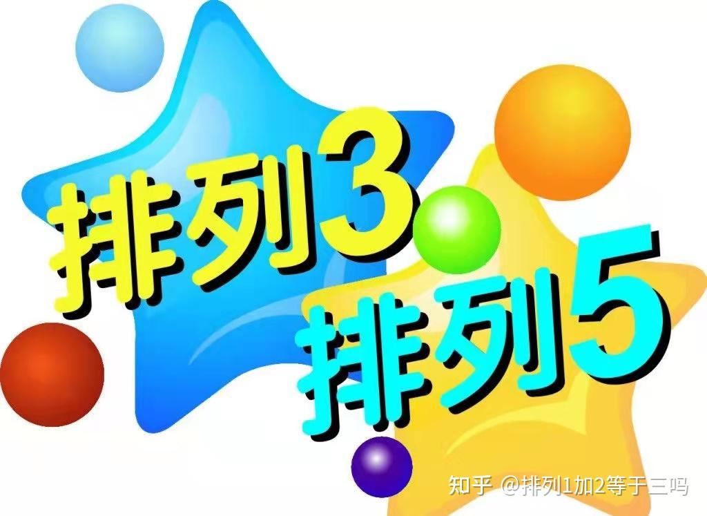 今日排列三、三D号码推荐 - 知乎