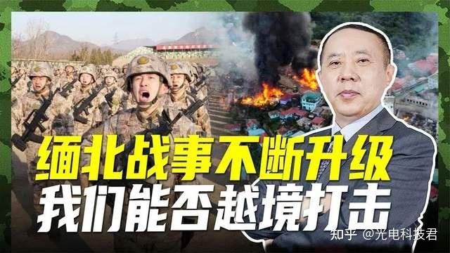 缅北战局持续升温,王云飞建议:适时派兵出境打击,铲除敌对武装