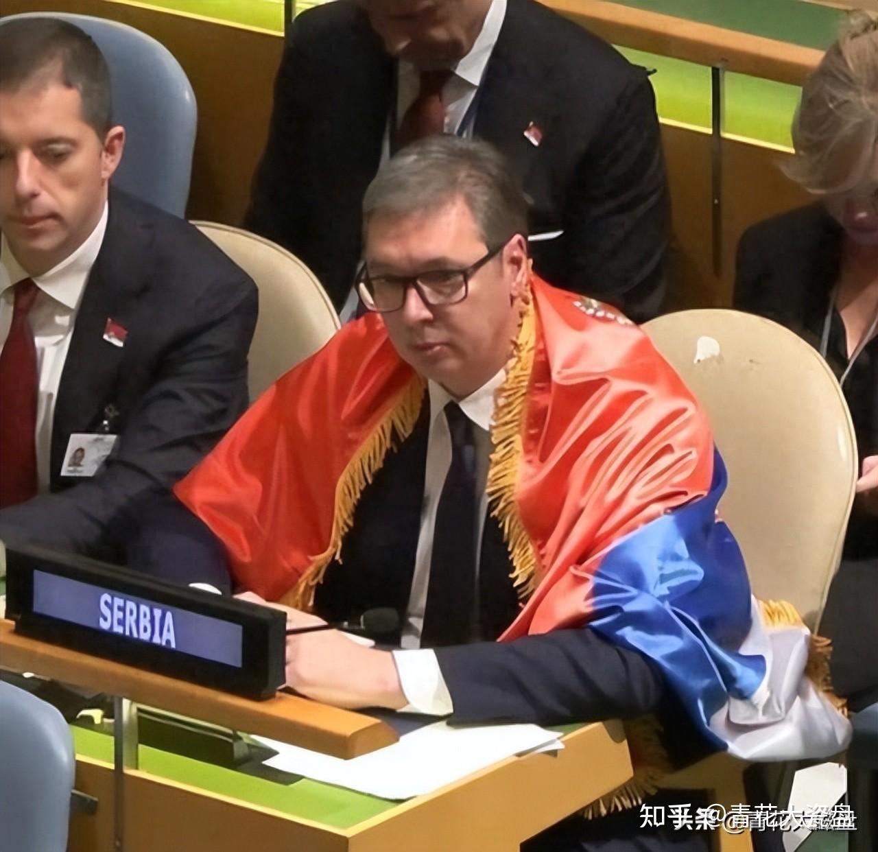 为什么塞尔维亚总统在联合国大会上披国旗反对联合国决议