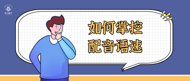 如何掌控配音时的语速呢?这几点你要知道! - 知乎