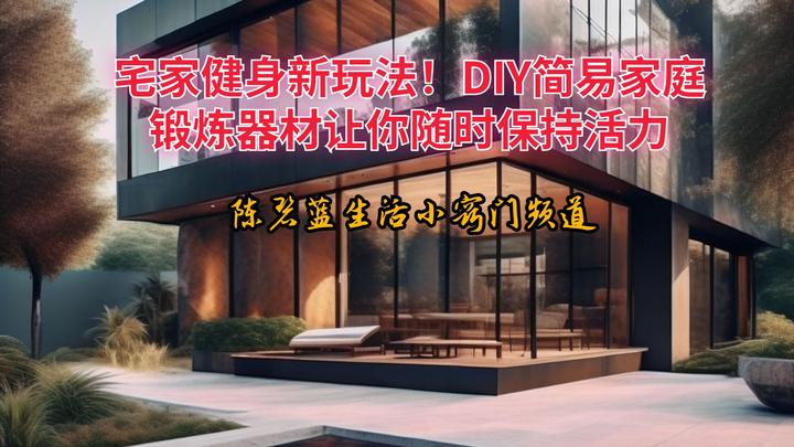 宅家健身新玩法!DIY简易家庭锻炼器材让你随时保持活力 - 知乎