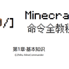 Minecraft 指令教程 10 阶段测试 1 知乎