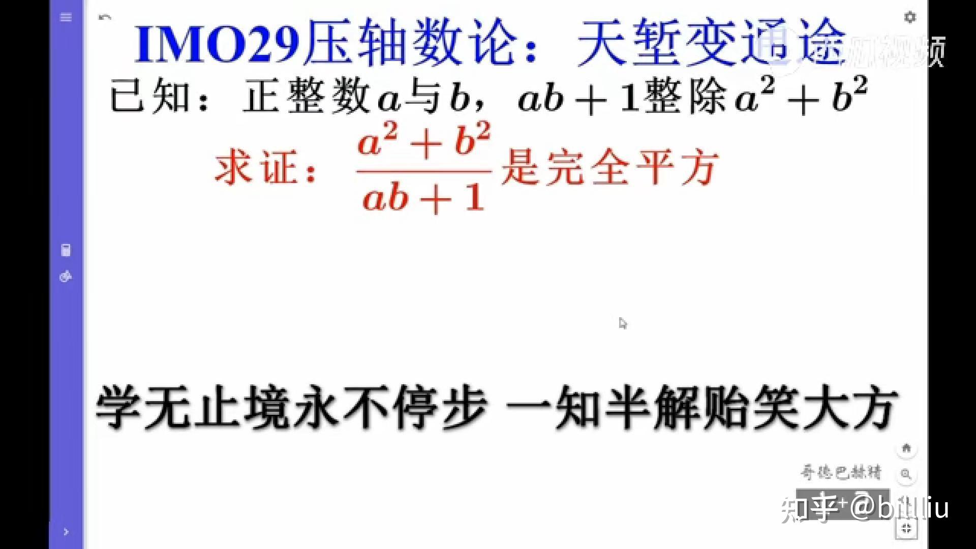 正整数a和b，ab+1整除a^2+b^2，求证(a^2+b^2)/(ab+1)是完全平方？ - 知乎