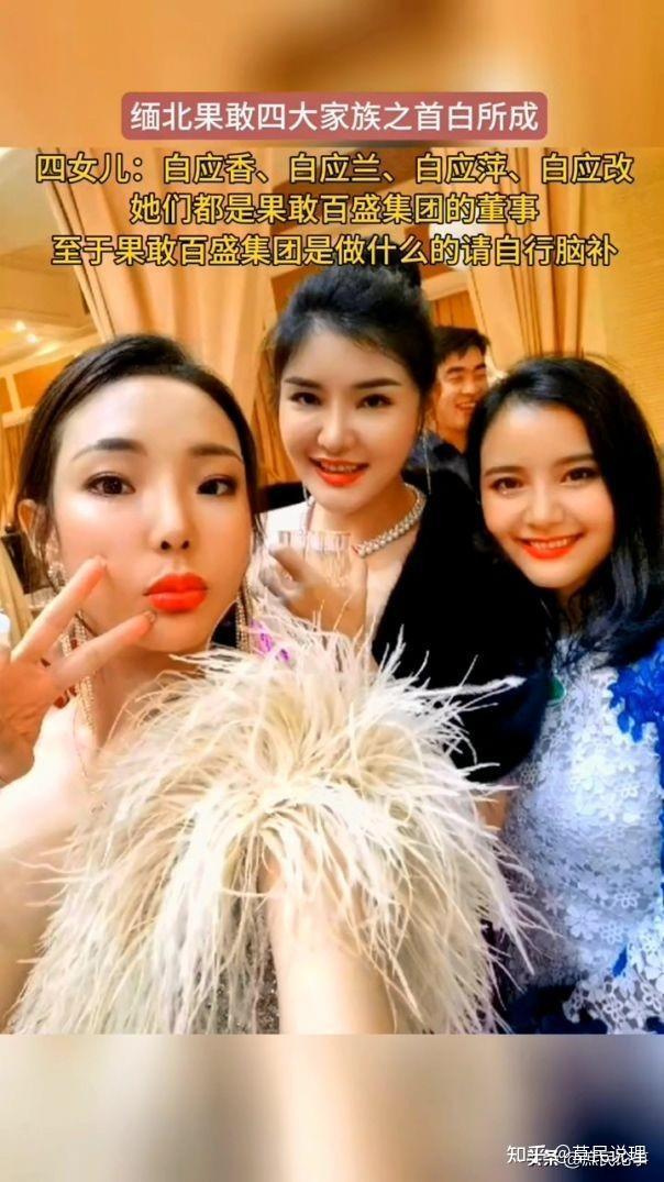 缅北电信诈骗家族白所成的四个女儿