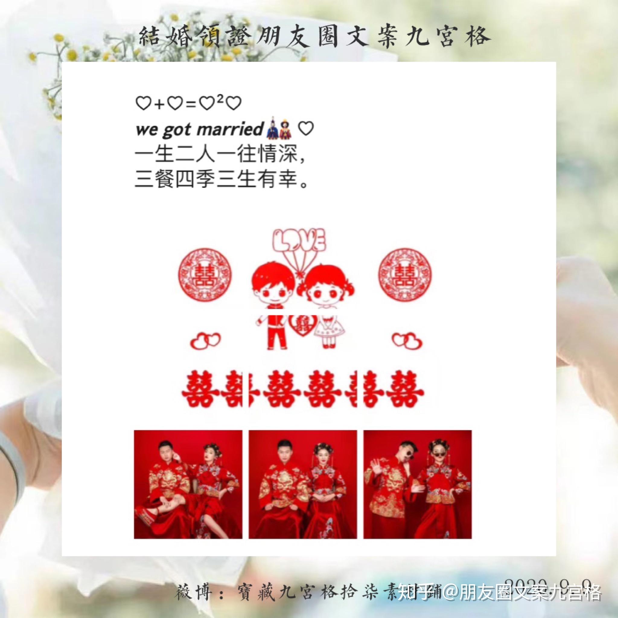 结婚领证朋友圈文案九宫格