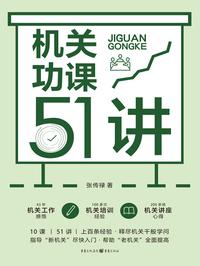 机关功课 51 讲