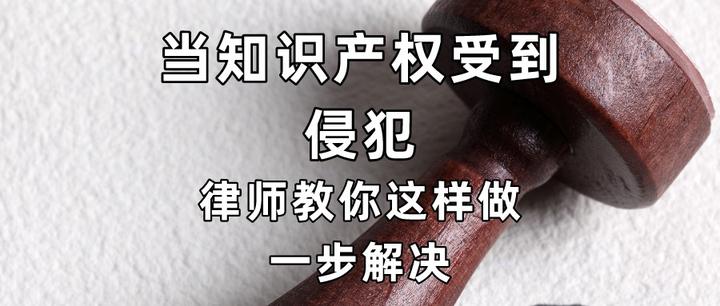 当知识产权受到侵犯,律师教你这样做一步解决 - 知乎