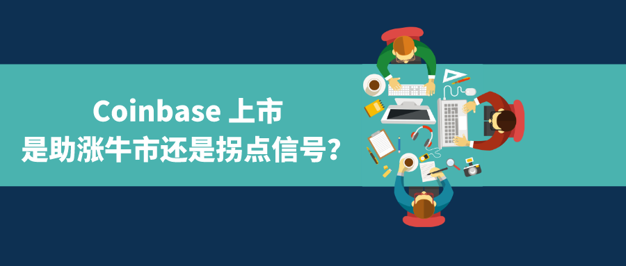 Coinbase 上市是助涨牛市还是拐点信号 知乎