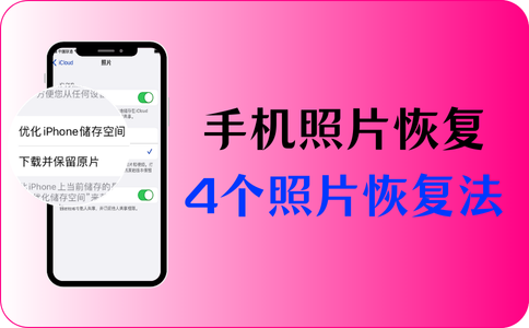 手机照片恢复拯救丢失记忆4个手机照片恢复法