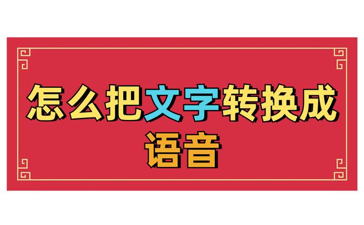 怎么把文字转换成语音?这4个方法超级棒,几步就搞定 - 知乎