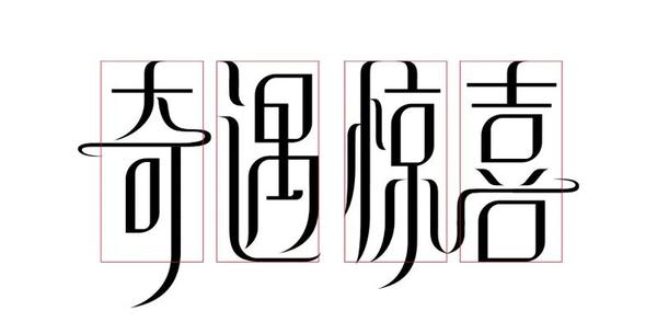 臨摹臨摹是新手學習任何技能都需要經歷的階段,學字體設計自然也不