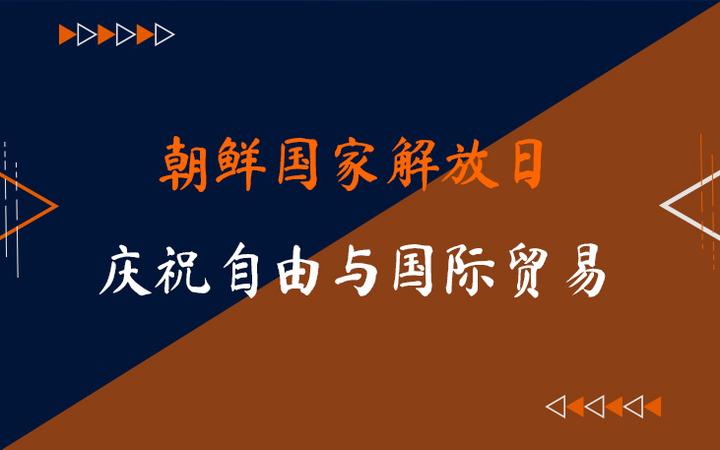 朝鲜国家解放日庆祝自由与国际贸易