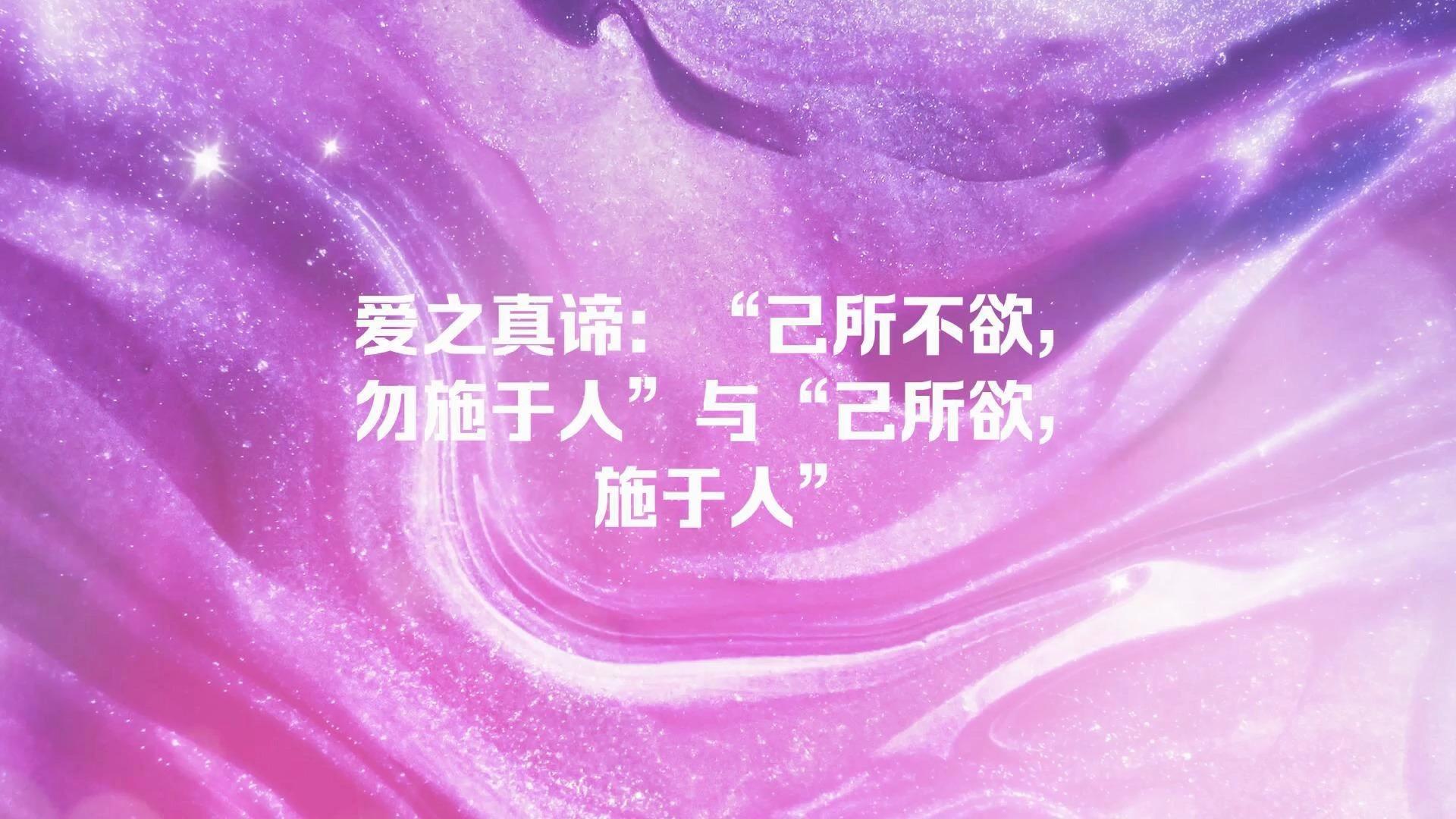 爱之真谛：“己所不欲，勿施于人”与“己所欲，施于人” 知乎 