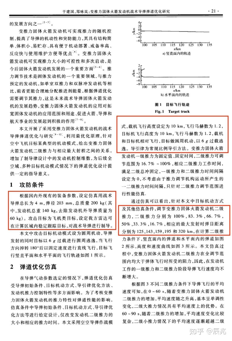 [论文分享]双脉冲的下一代《变推力固体火箭发动机战术导弹弹道优化