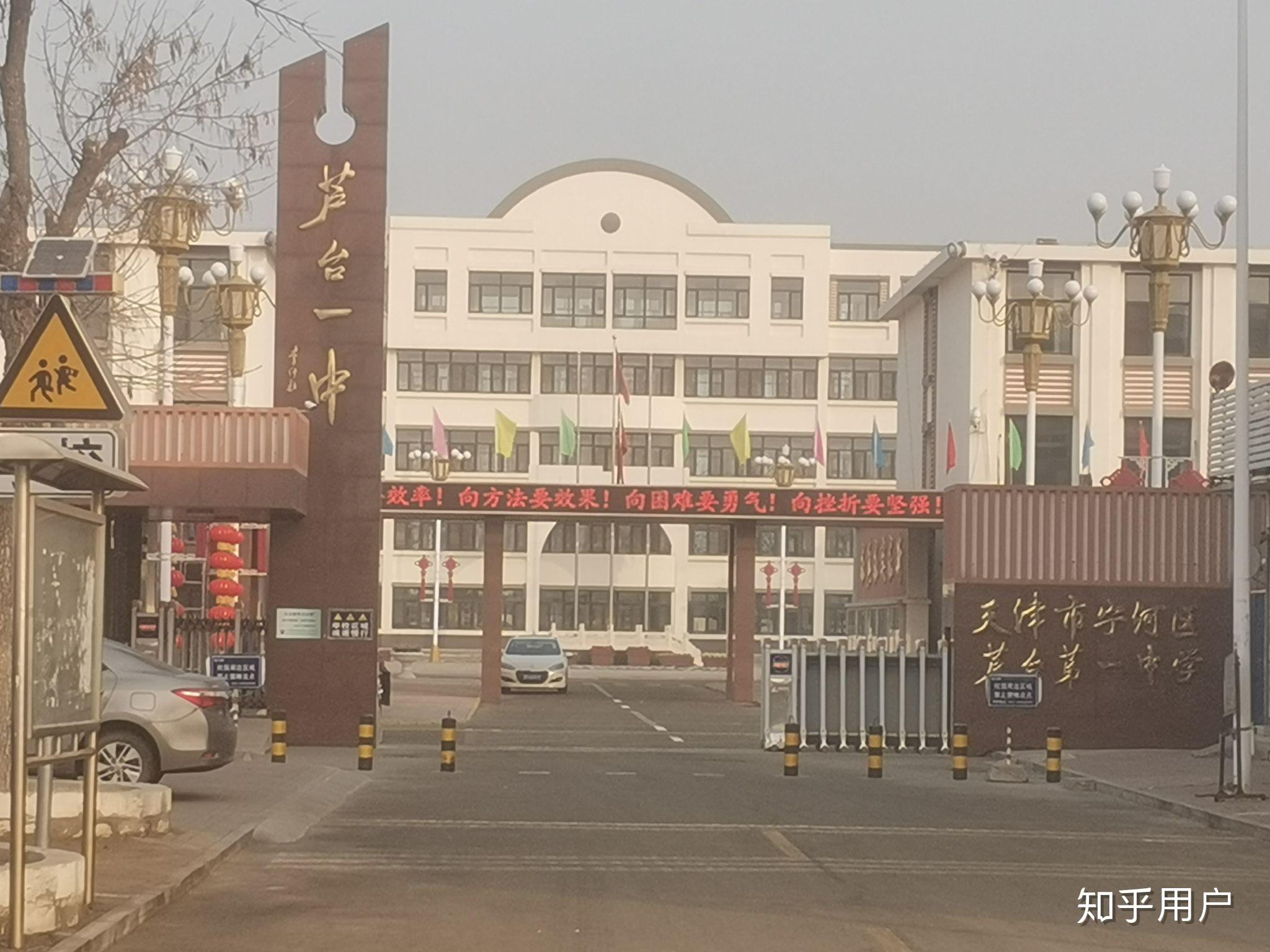 在芦台一中就读是一种怎样的体验? - 知乎