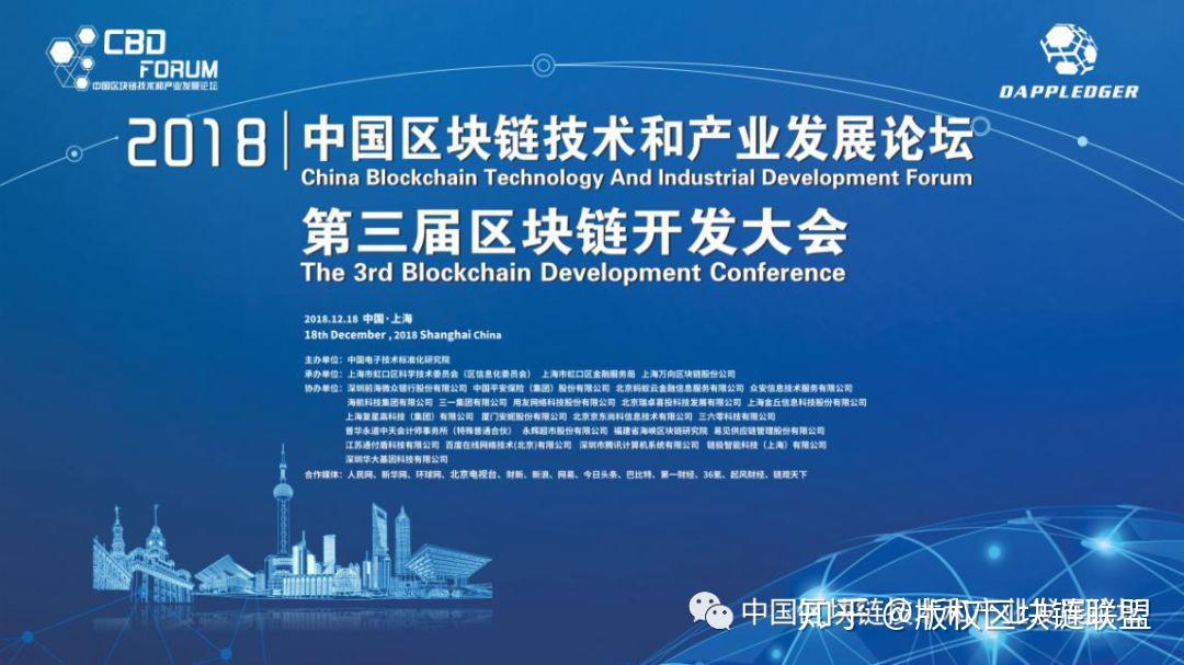 中国区块链技术和产业发展论坛第三届区块链开发大会隆重召开