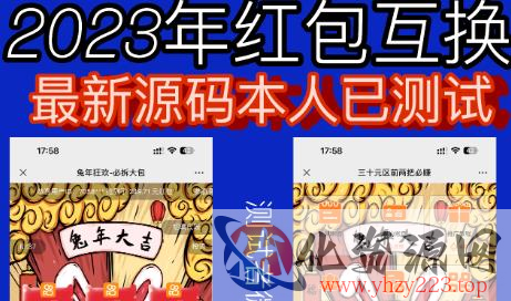 外面收费588的红包互换网站搭建，免公众号+对接支付完美营运【源码+教程】