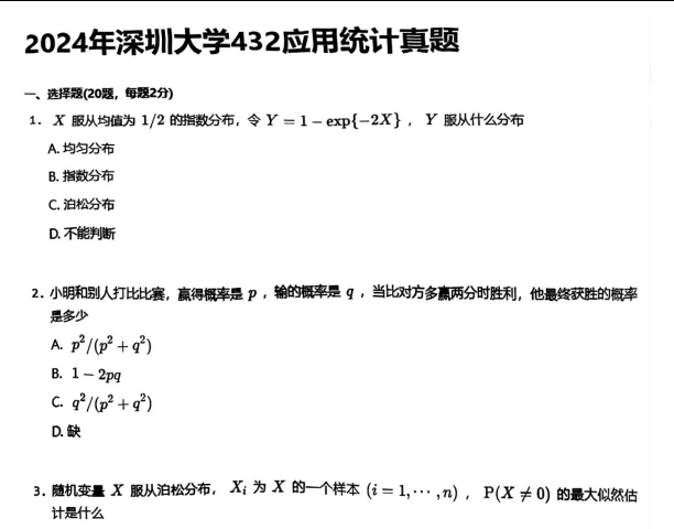 2027深圳大学应用统计硕士432统计学考研全套资料（真题无答案+笔记题库） - 知乎